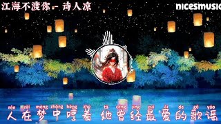 GIANG HẢI KHÔNG ĐỘ NÀNG -Thi Nhân Lương [Lyrics Pinyin] 江海不渡你 - 诗人凉| Top nhạc tiktok china hay nhất🎧