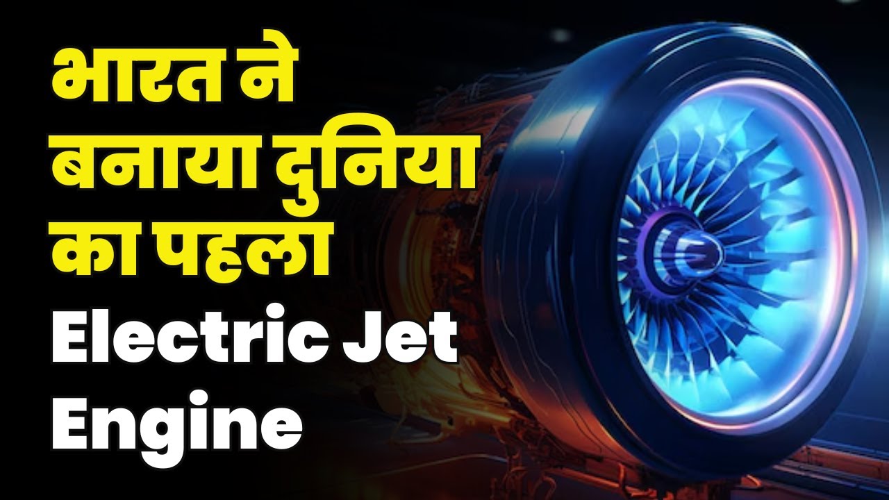 भारत ने बनाया दुनिया का पहला Electric Jet Engine - YouTube