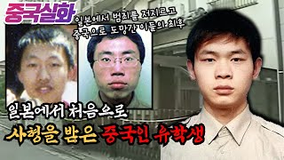 중국실화ㅣ 일본에서 현금 36만 원 때문에 일가족을 죽인 중국인들의 최후#174ㅣ#YOOHOOTV