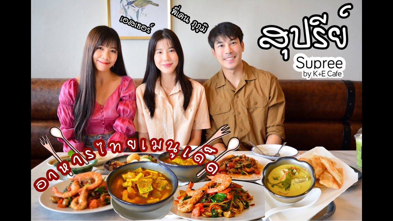 #ร้านอาหารไทย #ร้านสุปรีย์ #ปทุมธานี  ร้านอาหารไทยรสเด็ด | เอสเธอร์ | เคน ภูภูมิ | Trip follow me | ข้อมูลรายละเอียดมากที่สุดเกี่ยวกับร้านอาหาร ปทุมธานี