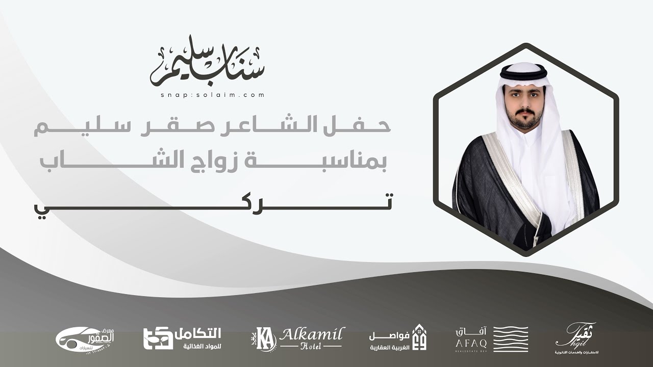 حفل الشاعر صقر سليم بمناسبة زواج ابنه تركي 