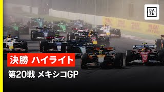 【F1™|ハイライト】F1™2025第20戦 メキシコGP 決勝|2025