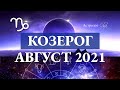 КОЗЕРОГ гороскоп АВГУСТ 2021.Астролог Olga.