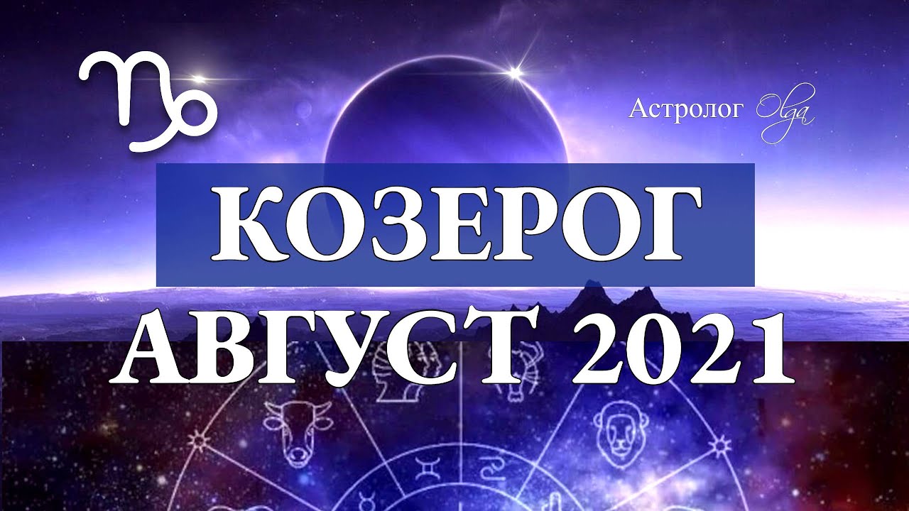 месяц козерога на 2023 год. астрологические предсказания на 2023 год короткие. козерог август 2023.