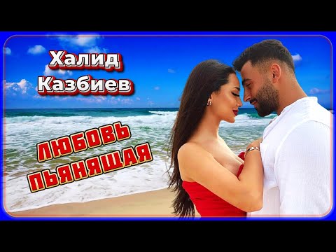 Халид Казбиев - Любовь пьянящая | Шансон Юга