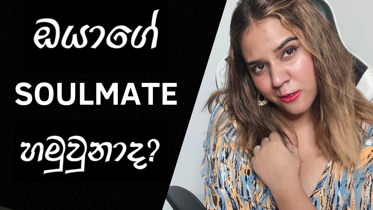 හැමෝම හොයන සෝල්මේට්❤️SOULMATE CONNECTION