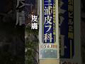 日本街頭經常看到的皮「フ」科🤣 #娜些日文 #學日文 #日語