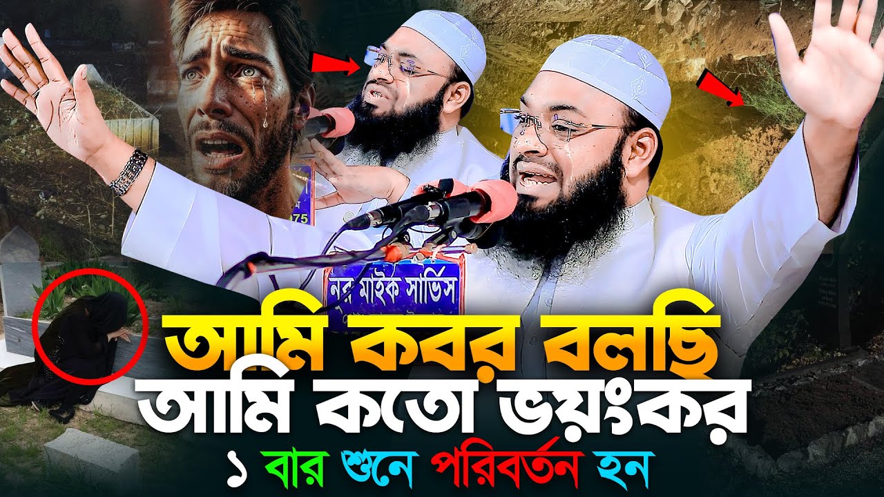আমি কবর বলছি !! আমি কতো ভয়ংকর | কবরের মাটির চাঁপ | Mufti Hedaytullah Azadi New Waz 2026
