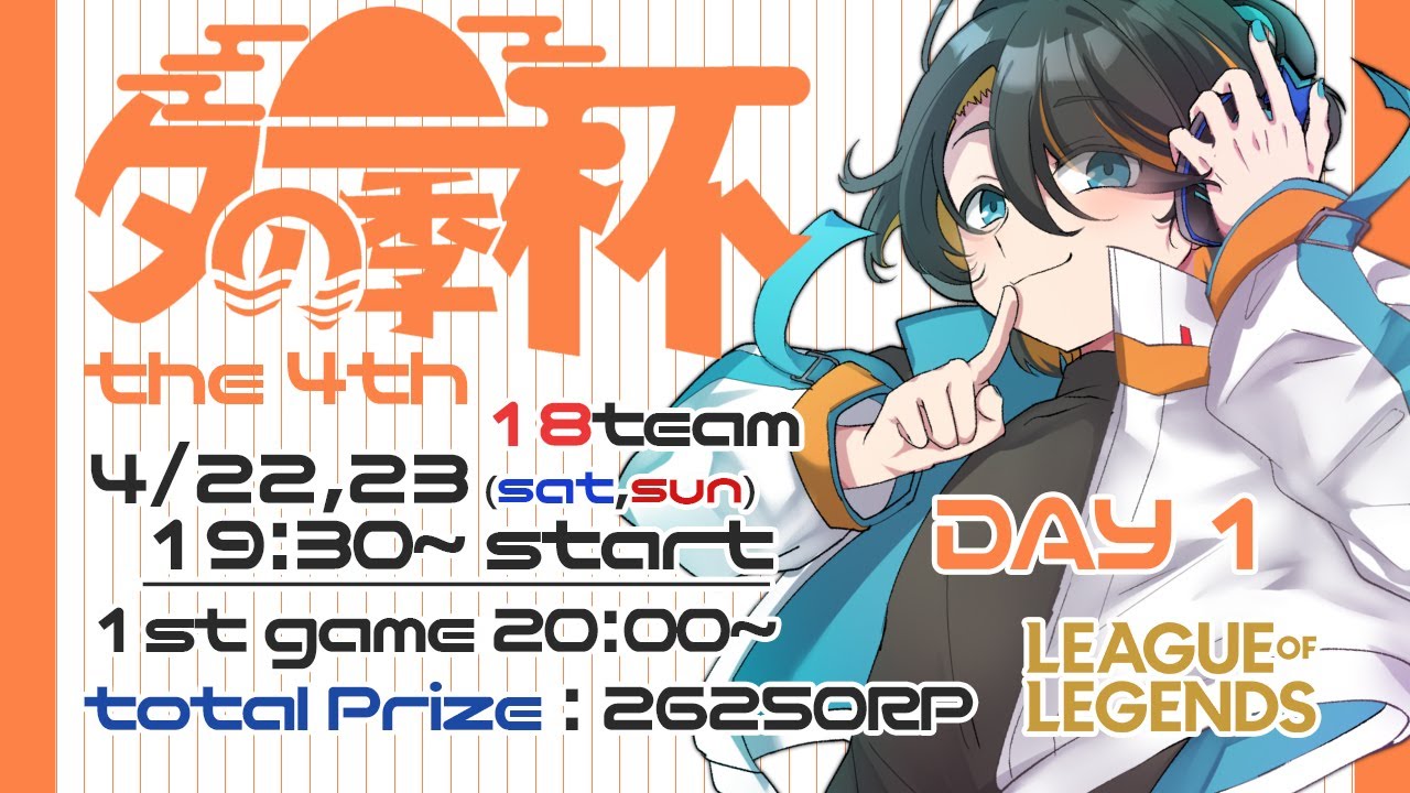 【大会一日目】第四回 夕の季杯 League of Legends【大会運営視点】 - YouTube