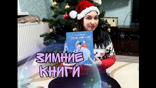 НОВОГОДНИЕ/ЗИМНИЕ КНИГИ . Книги с зимней атмосферой