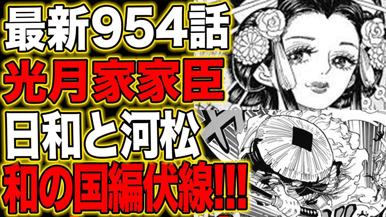 ワンピース 最新話 第954話 日和と河松 Youtube