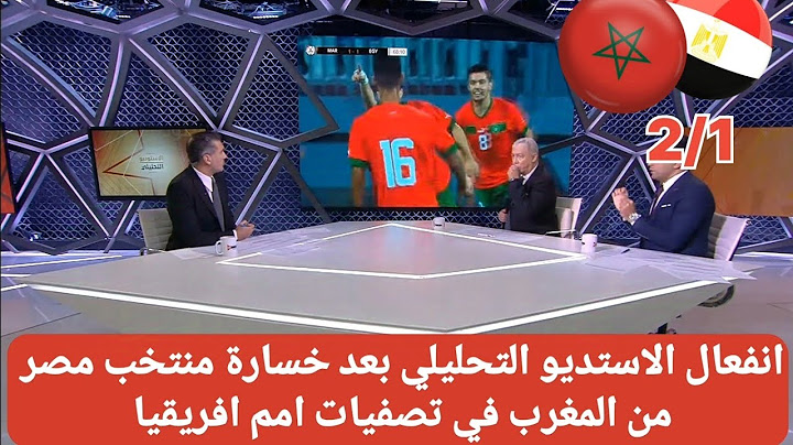 انفعال ورد فعل صادم من محمد عمر وعادل مصطفى بعد خسارة منتخب مصر أمام المغرب في تصفيات امم افريقيا