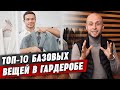 Базовый мужской гардероб \ 10 вещей, без которых мужской стиль УЖАСЕН!