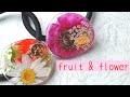 レジンで作る♡フルーツとお花の春アクセサリー