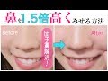 【団子鼻解消！】鼻を1.5倍高く見せる方法♡~How to show a high nose~