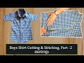 Boys shirt cutting  stitching simple and easy method part 2  shirt stitching in malayalam  diy