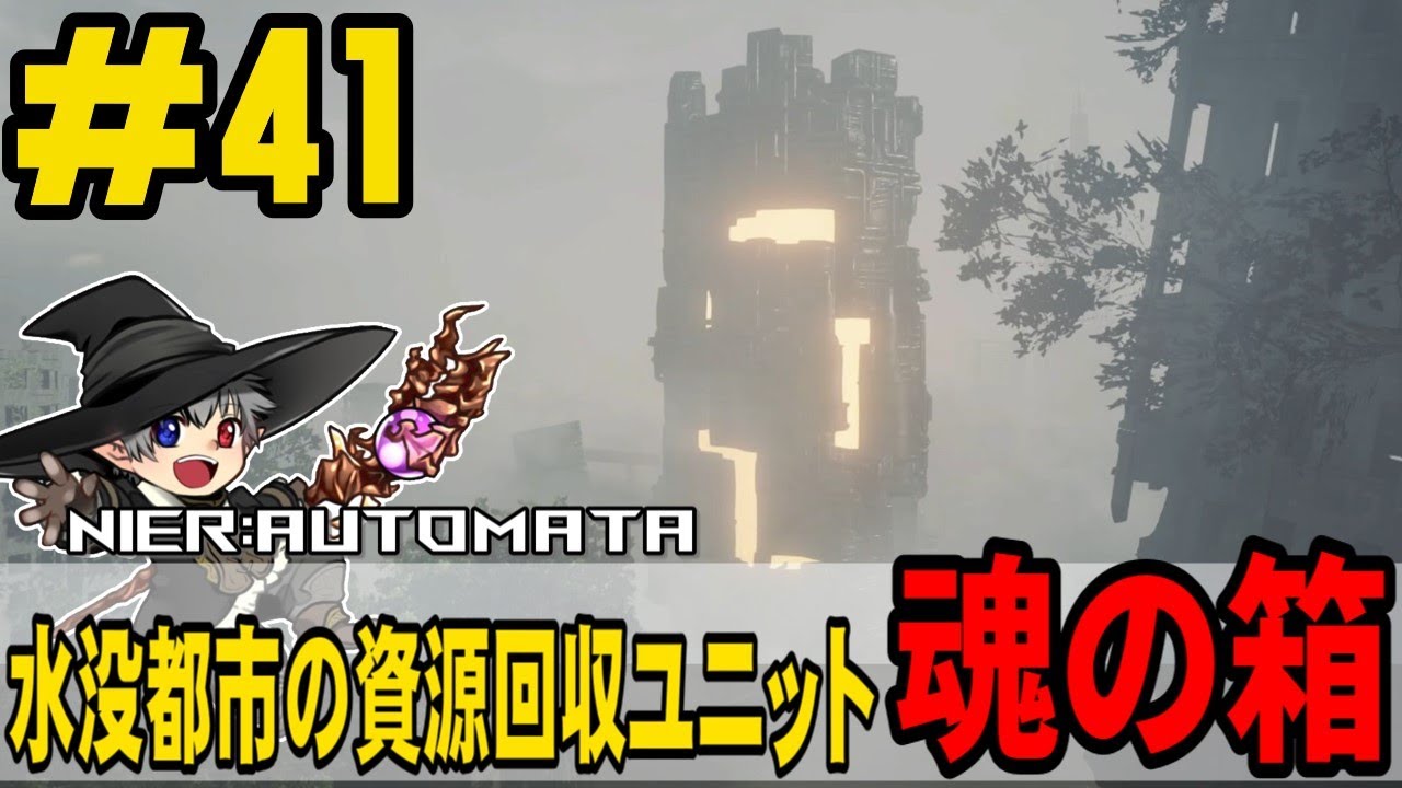 41【ニーアオートマタ】水没都市の資源回収ユニット「魂の箱」 - YouTube