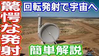 【ゆっくり解説】ロケットをぐるぐる回して宇宙に放り投げ！　新しい打ち上げを目指すSpinlaunch社解説