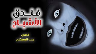 فندق الأشباح  - قصص رعب انيميشن screenshot 3