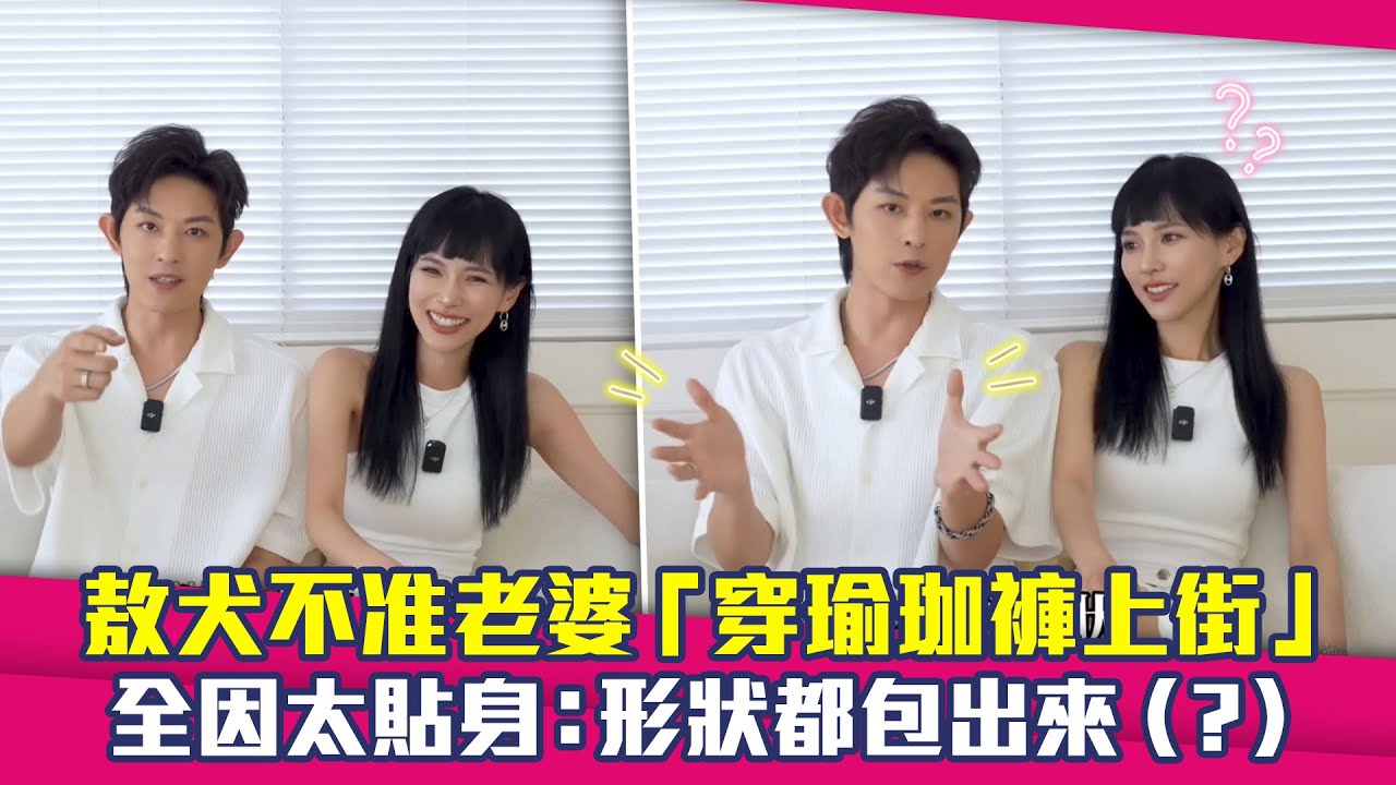 敖犬不准老婆「穿瑜珈褲上街」　全因太貼身：形狀都包出來（？）