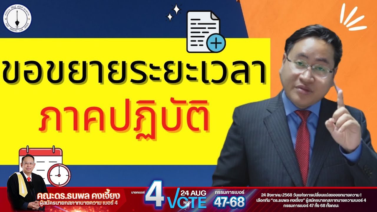 คำร้องขอขยายระยะเวลา - ข้อกฎหมาย และ เทคนิคการปฏิบัติ ( ปวิพ.ม.23 )