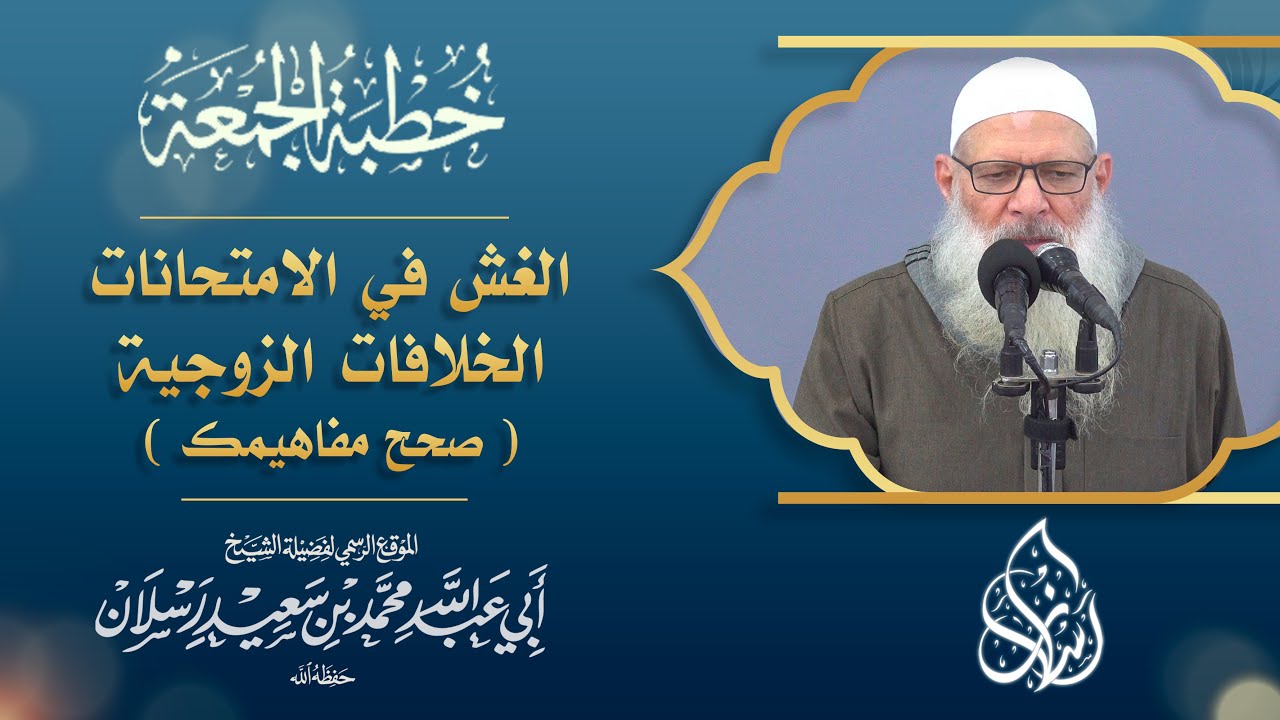 الغش في الامتحانات .. الخلافات الزوجية ( صحح مفاهيمك ) | الشيخ محمد بن سعيد رسلان | [ 4K ]