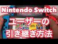 ★ニンテンドースイッチのユーザーの引き継ぎ方法