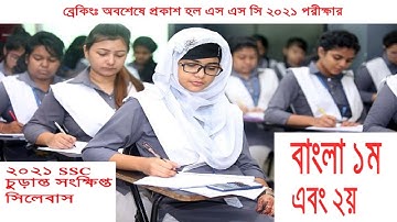 SSC Exam 2021 এস এস সি পরীক্ষা ২০২১ এর সংক্ষিপ্ত সিলেবাস।