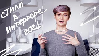 КАКИЕ сейчас СТИЛИ в ИНТЕРЬЕРЕ 2021 ???