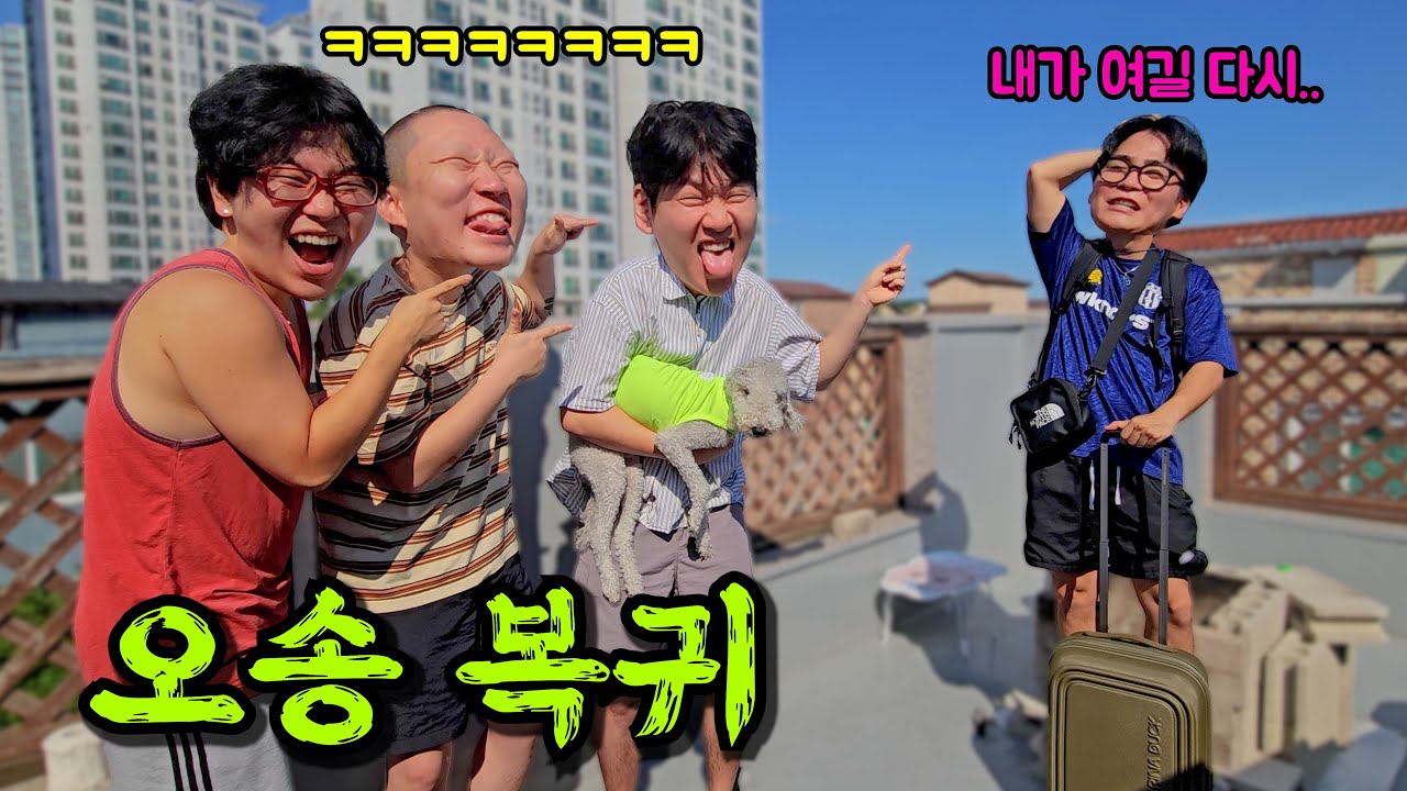 다시 주인집 식구들과 같이 살게 됐습니다...