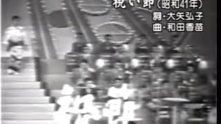 祝い節 村田英雄 - YouTube