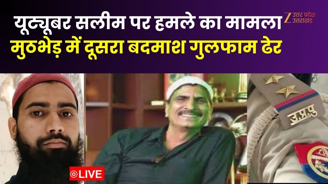 Police Encounter : यूट्यूबर सलीम पर हमले का मामला, मुठभेड़ में दूसरा बदमाश इनामी Gulfaam ढेर | Salim