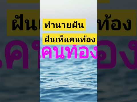 ทำนายฝัน-ฝันเห็นคนท้อง ฝันว่าตัวเองท้อง