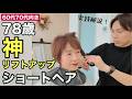 【60代70代ショートヘア】78歳細毛軟毛ヘアがボリュームアップ!ふんわりレイヤーショートを実践解説/大人女性に似合う若見えリフトアップ髪型/カットヘアカタログ/手入れが楽なヘアスタイル/80代面長