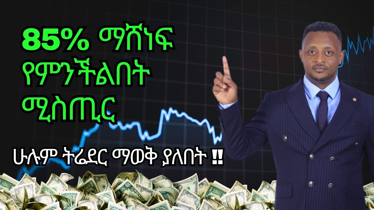 [ ሁሉም ትሬደር ማወቅ ያለበት !! ] 85% ማሸነፍ የምንችልበት ሚስጢር , GOLD TRADING, XAUUSD, TRAD MANAGMENT , WIN RATE 85%