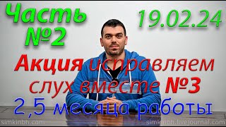картинка: Исправляем слух вместе №3. Часть №2. Зима-весна 2024. Акция