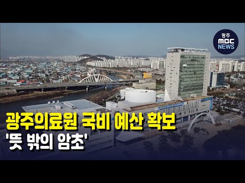 [뉴스데스크] 광주의료원 국비 예산 확보...&amp;#39;뜻 밖의 암초&amp;#39;