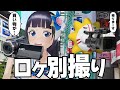 【別撮り】打ち合わせなし!ロケを別撮りしても動画成立する説【富士葵】