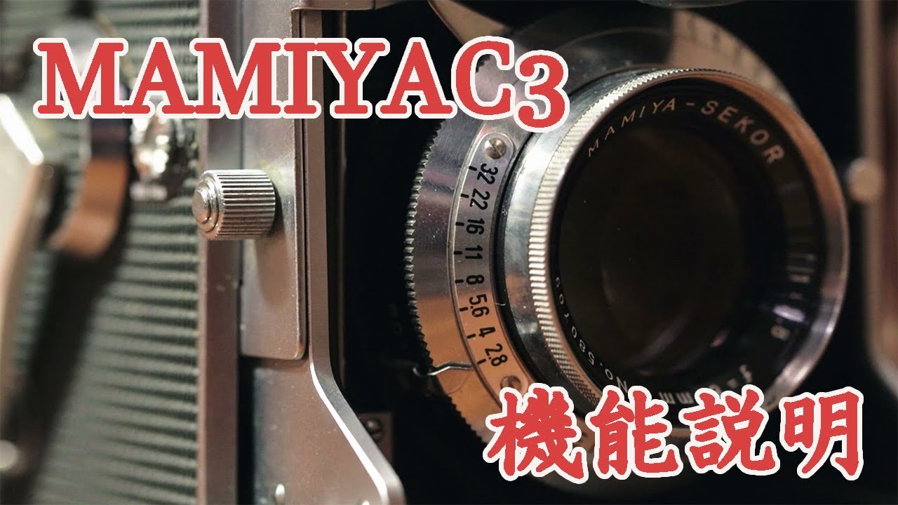 MAMIYA C3】二眼レフカメラ初心者必見！F値やSSの場所、シャッターの