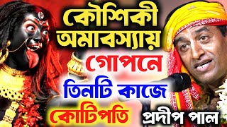 Download Lagu আজ কৌশিকী অমাবস্যা । গোপনে তিনটি কাজে কোটিপতি হবেন । প্রদীপ পাল কীর্তন । Pradip pal kirtan MP3 Download Lagu আজ কৌশিকী অমাবস্যা । গোপনে তিনটি কাজে কোটিপতি হবেন । প্রদীপ পাল কীর্তন । Pradip pal kirtan MP3