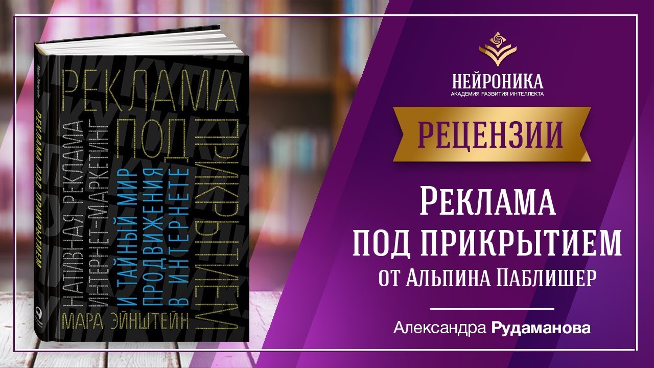 Книги Альпина Паблишер Реклама под прикрытием. Рецензия Александры ...