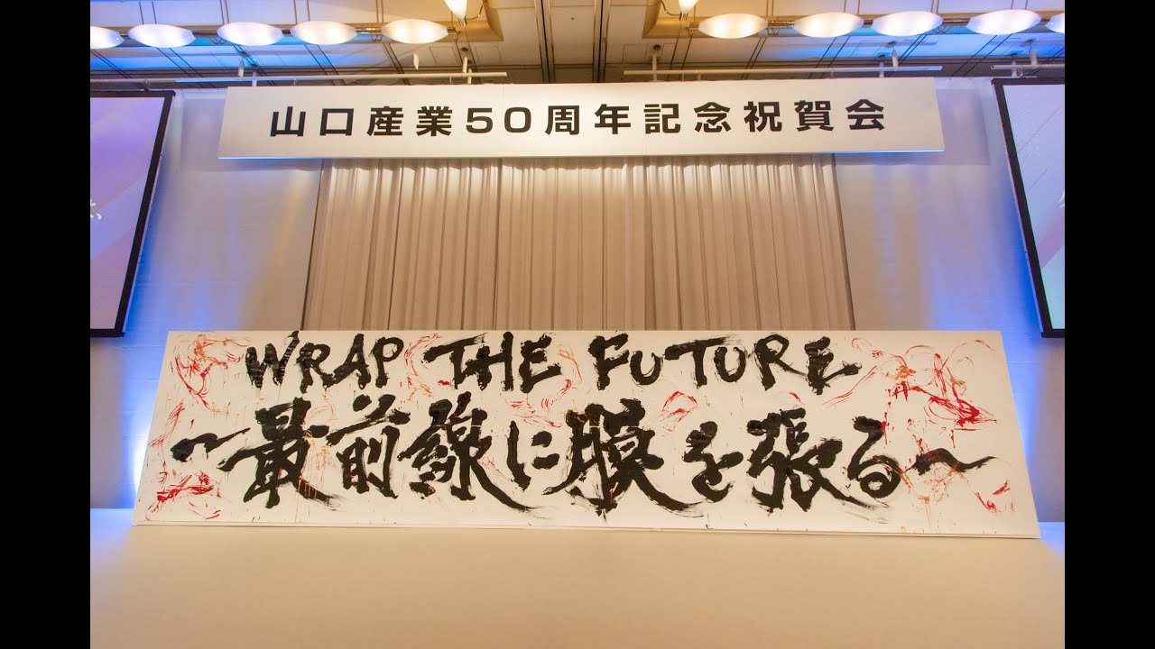設立50周年】「山口産業 50周年記念祝賀会」記念動画公開のお知らせ