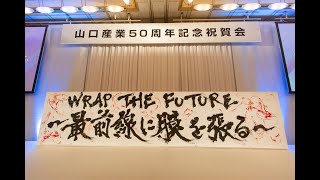 設立50周年】「山口産業 50周年記念祝賀会」記念動画公開のお知らせ