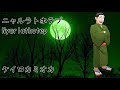 【 朗読 】 『 ニャルラトホテプ 』 【 クトゥルフ神話 】【 睡眠用 作業用 】