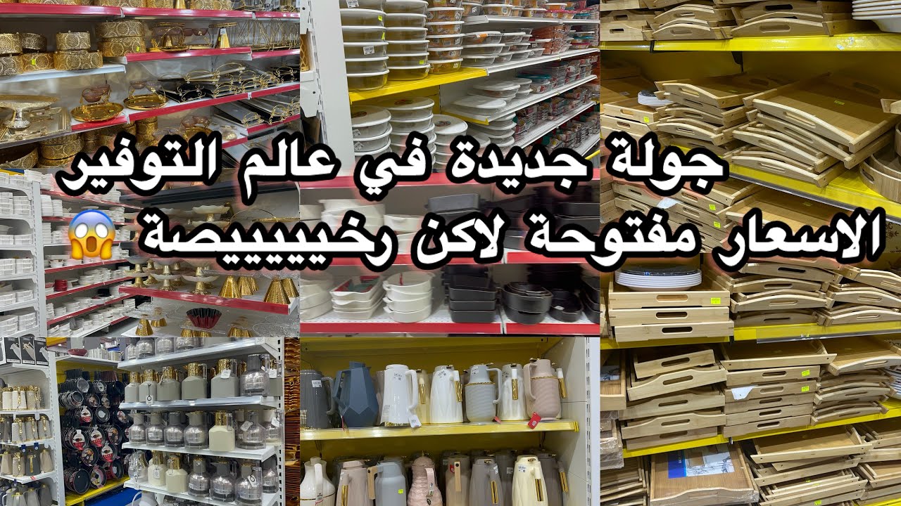 جولة جديدة🔥في عالم التوفير💥الاسعار مفتوحة لاكن رخيييييصة🚨والاشكال تجنن لاتفوتكم الجولة#عالم_التوفير