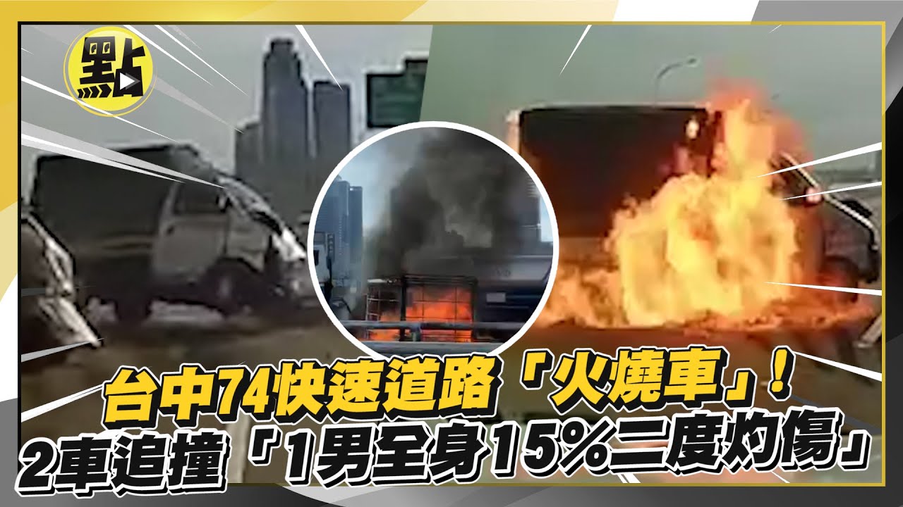 台74線「車拋錨」連環撞引火燒車　駕駛燒燙傷│94看新聞