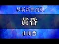 山川豊 - 黄昏