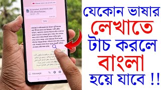 যেকোনো ভাষার লেখাতে টাচ করলে বাংলা হয়ে যাবে | All Language Translator To Bangla In One Click screenshot 2