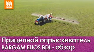 Прицепные опрыскиватели Bargam ELIOS BDL - демопоказ в поле!