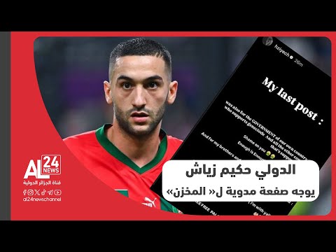 الدولي المغربي حكيم زياش يوجه صفعة مدوية ل المخزن بسبب التطبيع